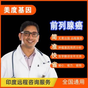 美度基因 前列i腺癌遠(yuǎn)程印度健康咨詢服務(wù) xtandi,mdv 3100【圖片