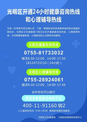 光明區(qū)開通健康咨詢熱線(24小時(shí))和心理輔導(dǎo)熱線