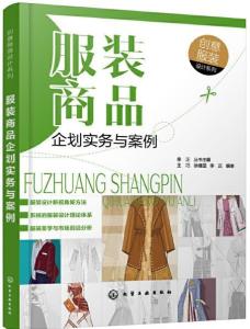 服裝商品企劃實務與案例 創意服裝設計系列