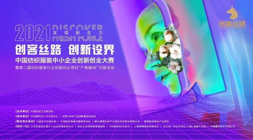 2021 創(chuàng)客絲路 創(chuàng)新設(shè)界 紡織服裝創(chuàng)新大賽開鑼,6月23日行業(yè)獨(dú)角獸在這里集結(jié)