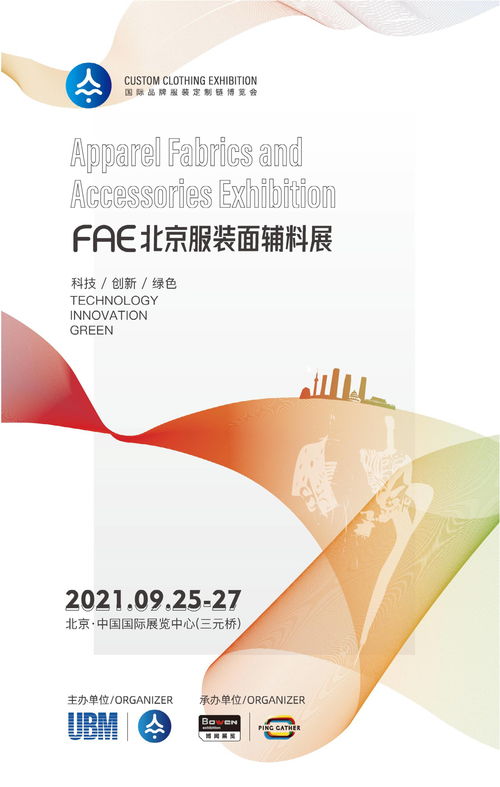 2021北京國際服裝面料及輔料展覽會